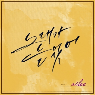 <span class="mw-page-title-main">Singing Got Better</span> 2014 single by Ailee