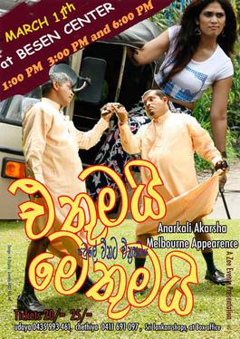 <i>Ethumai Methumai</i> 2011 Sri Lankan film
