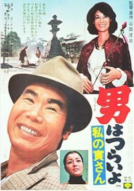 <i>Tora-san Loves an Artist</i> 1973 Japanese film