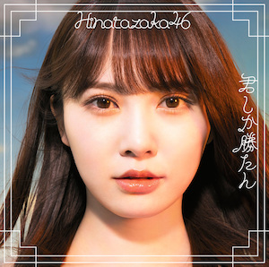 <span class="mw-page-title-main">Kimi Shika Katan</span> 2021 single by Hinatazaka46