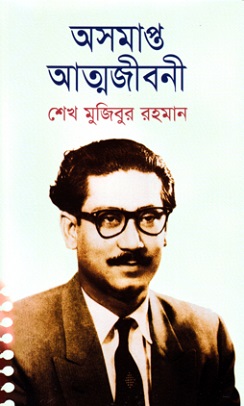 <i>The Unfinished Memoirs</i> Autobiography by Sheikh Mujibur Rahman, founding father of Bangladesh