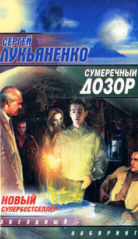 <i>Twilight Watch</i> 2004 novel by Sergey Lukyanenko