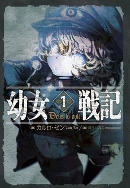 File:Yōjo Senki light novel volume 1 cover.jpg