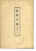 <i>Shinmin no Michi</i> WW2-era ideological manifesto issued by the Japanese Ministry of Education