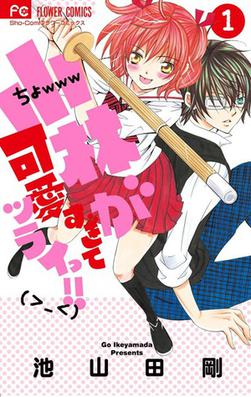 <i>So Cute it Hurts!!</i> Japanese manga series