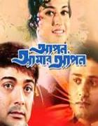 <i>Apan Amar Apan</i> 1990 Indian film