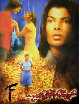 <i>Dharinnahtakai</i> 2004 film directed by Ahmed Nimal