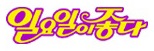 <i>Good Sunday</i> South Korean television reality-variety show