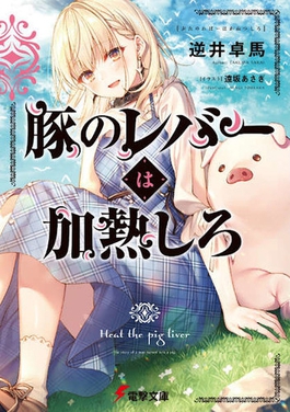 File:Heat the Pig Liver light novel volume 1 cover.jpg