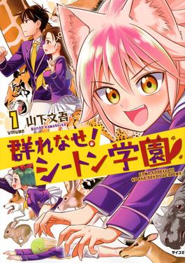 <i>Seton Academy: Join the Pack!</i> Japanese manga series