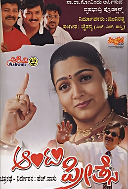 <i>Aunty Preethse</i> 2001 film by H Vasu