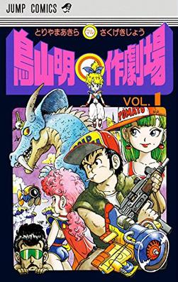 <i>Akira Toriyamas Manga Theater</i> Japanese manga anthology by Akira Toriyama