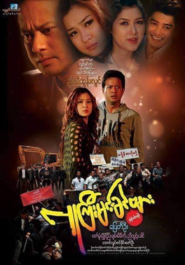 <i>Lu Gyi Min Khin Byar</i> 2015 Burmese film
