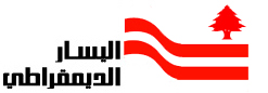 <span class="mw-page-title-main">Democratic Left Movement (Lebanon)</span> Nonsectarian and a democratic leftist political party from Beirut