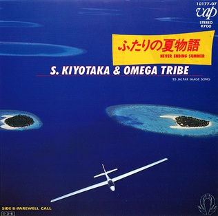 <span class="mw-page-title-main">Futari no Natsu Monogatari</span> Song by Kiyotaka Sugiyama & Omega Tribe