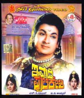 <i>Immadi Pulikeshi</i> (film) 1967 Indian film