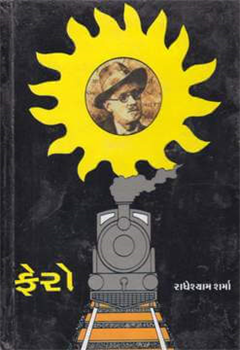 <i>Fero</i> (novel) 1968 Gujarati novel by Radheshyam Sharma