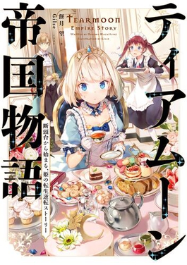 <i>Tearmoon Empire</i> Japanese light novel series