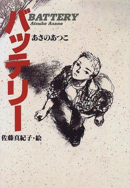 <i>Battery</i> (novel series) Novel by Atsuko Asano