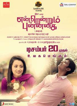 <i>Endrendrum Punnagai</i> 2013 film by I. Mueenuddin Ahmed