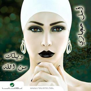 <i>Waylak Min Allah</i> 2010 studio album by Amal Hijazi