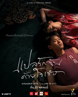 <i>I Told Sunset About You</i> Thai television series
