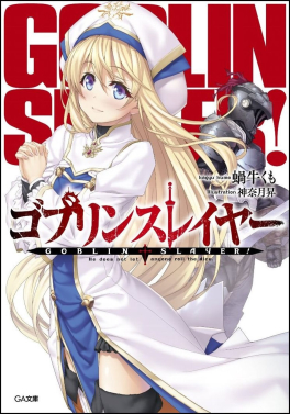 File:Goblin Slayer!, volume 1.jpg