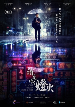 <i>A Light Never Goes Out</i> 2022 Hong Kong film