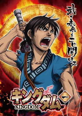 <i>Kingdom</i> (season 1) First season of Kingdom anime television series