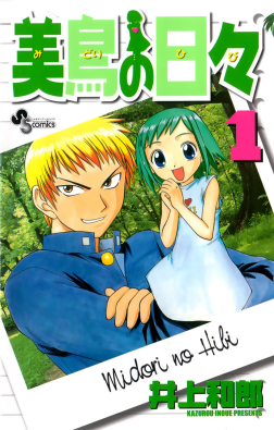 Midori no Hibi (Midori Days)