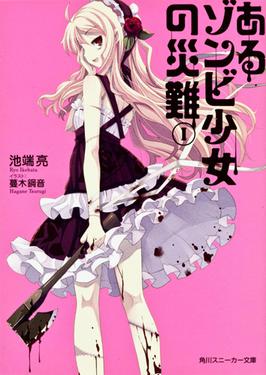 <i>Calamity of a Zombie Girl</i> Japanese light novel series