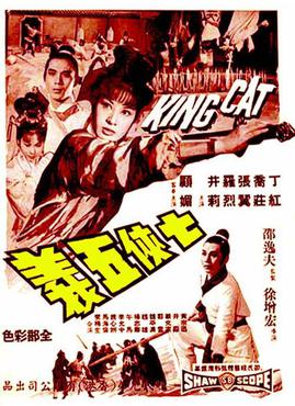 <i>King Cat</i> 1967 Hong Kong film