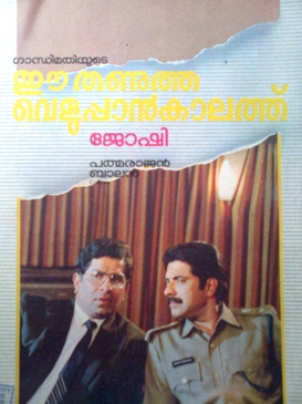 <i>Ee Thanutha Veluppan Kalathu</i> 1990 Malayalam film