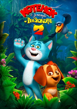 File:Kitten from Lizyukov Street 2 Poster.jpg