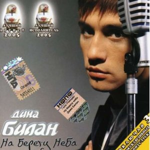 <i>Na Beregu Neba</i> 2004 studio album by Dima Bilan