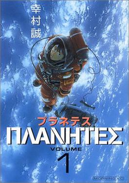 File:Planetes manga vol 1.jpg