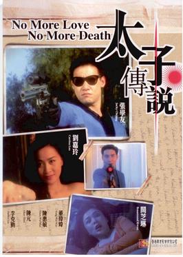 <i>No More Love, No More Death</i> 1993 Hong Kong film