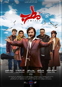 <i>Motreb</i> Iranian movie