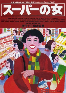 <i>Supermarket Woman</i> 1996 Japanese film