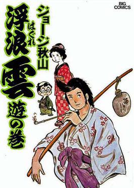 <i>Haguregumo</i> Japanese manga series by George Akiyama