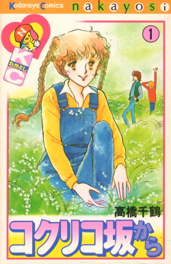 <i>Coquelicot-zaka kara</i> Japanese manga series