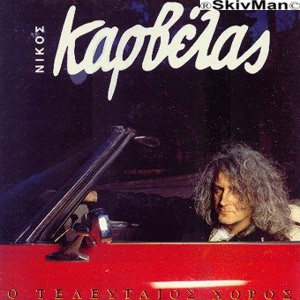 <i>O Teleftaios Horos</i> 1991 studio album by Nikos Karvelas