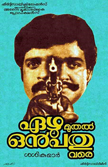 <i>Ezhu Muthal Onpathu Vare</i> 1985 film by J. Sasikumar