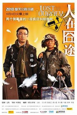 <i>Lost on Journey</i> 2010 Chinese film