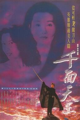 <i>Millionaire Cop</i> 1993 Hong Kong film