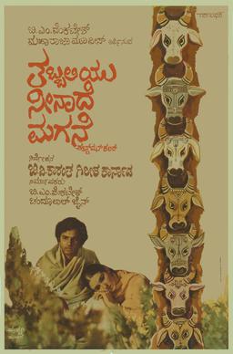 <i>Tabbaliyu Neenade Magane</i> 1977 Indian film