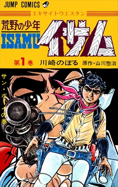 <i>Kōya no Shōnen Isamu</i> Japanese manga series