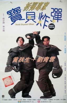 <i>Bomb Disposal Officer: Baby Bomb</i> 1994 Hong Kong film