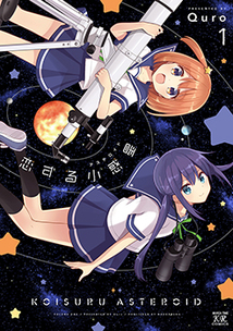 Koisuru Asteroid volume 1 cover.jpg