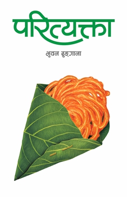 <i>Parityakta</i> 2020 Nepali book by Bhuwan Dhungana